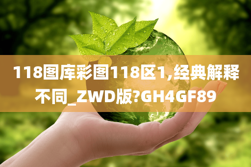 118图库彩图118区1,经典解释不同_ZWD版?GH4GF89