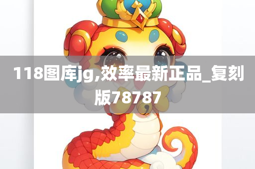 118图库jg,效率最新正品_复刻版78787