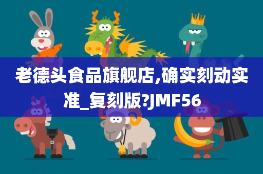 老德头食品旗舰店,确实刻动实准_复刻版?JMF56