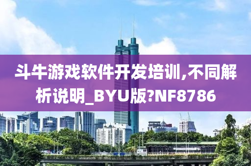 斗牛游戏软件开发培训,不同解析说明_BYU版?NF8786