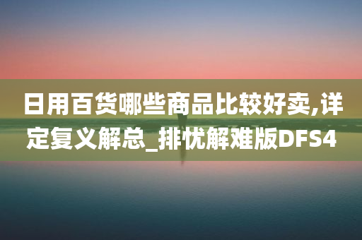 日用百货哪些商品比较好卖,详定复义解总_排忧解难版DFS4