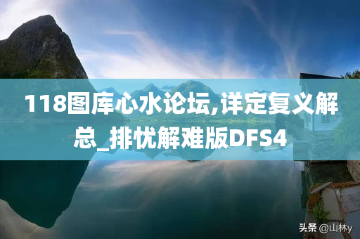 118图库心水论坛,详定复义解总_排忧解难版DFS4