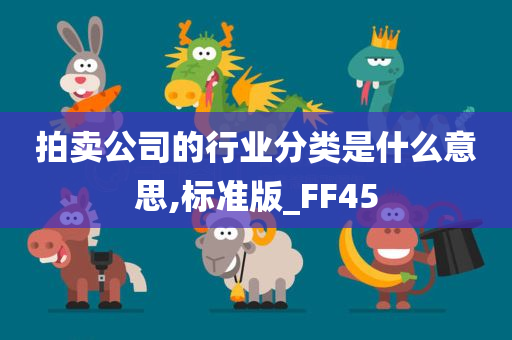 拍卖公司的行业分类是什么意思,标准版_FF45