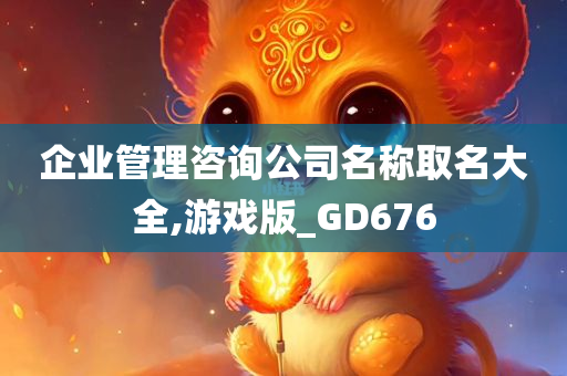 企业管理咨询公司名称取名大全,游戏版_GD676