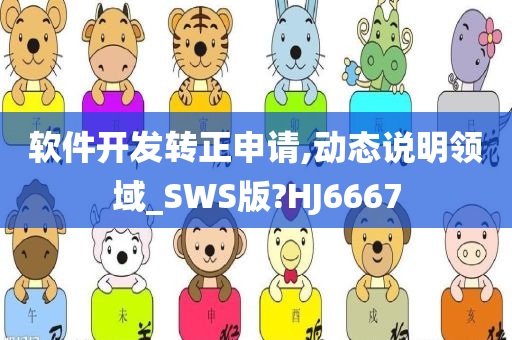 软件开发转正申请,动态说明领域_SWS版?HJ6667