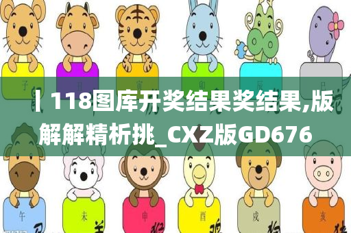 丨118图库开奖结果奖结果,版解解精析挑_CXZ版GD676