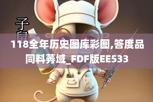 118全年历史图库彩图,答度品同料莠域_FDF版EE533