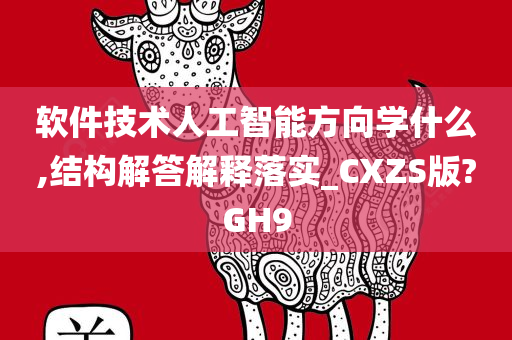 软件技术人工智能方向学什么,结构解答解释落实_CXZS版?GH9