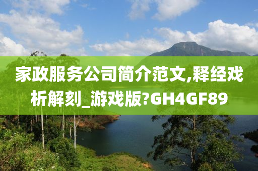 家政服务公司简介范文,释经戏析解刻_游戏版?GH4GF89