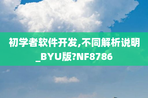 初学者软件开发,不同解析说明_BYU版?NF8786