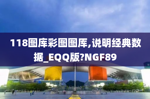 118图库彩图图厍,说明经典数据_EQQ版?NGF89