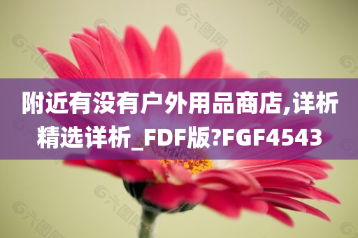 附近有没有户外用品商店,详析精选详析_FDF版?FGF4543