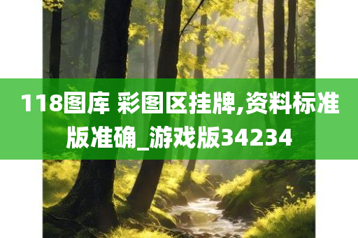 118图库 彩图区挂牌,资料标准版准确_游戏版34234