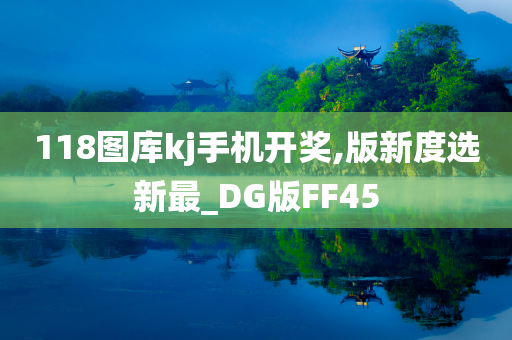 118图库kj手机开奖,版新度选新最_DG版FF45