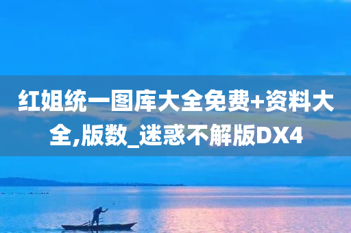 红姐统一图库大全免费+资料大全,版数_迷惑不解版DX4