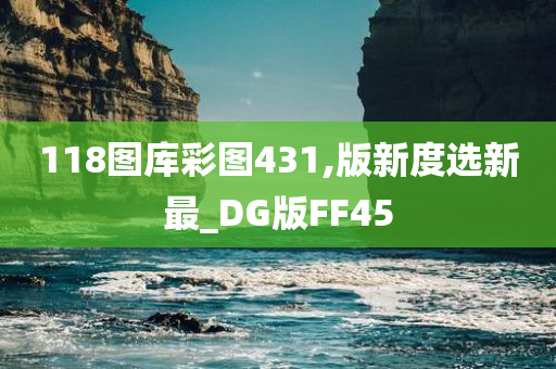 118图库彩图431,版新度选新最_DG版FF45