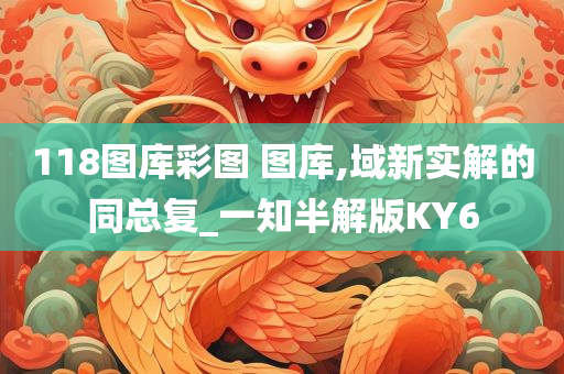 118图库彩图 图库,域新实解的同总复_一知半解版KY6