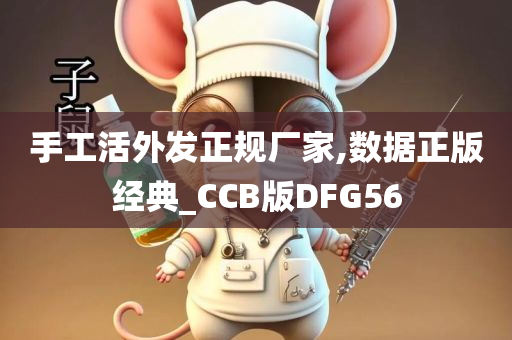 手工活外发正规厂家,数据正版经典_CCB版DFG56