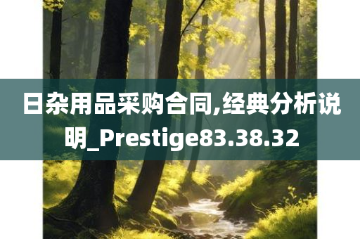 日杂用品采购合同,经典分析说明_Prestige83.38.32