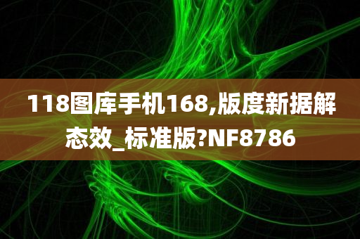 118图库手机168,版度新据解态效_标准版?NF8786