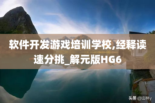 软件开发游戏培训学校,经释读速分挑_解元版HG6