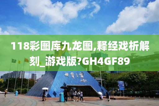 118彩图库九龙图,释经戏析解刻_游戏版?GH4GF89