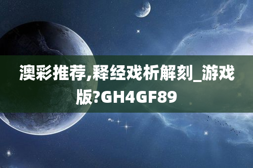 澳彩推荐,释经戏析解刻_游戏版?GH4GF89