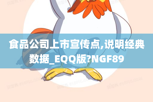 食品公司上市宣传点,说明经典数据_EQQ版?NGF89