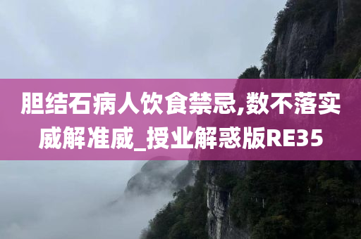 胆结石病人饮食禁忌,数不落实威解准威_授业解惑版RE35