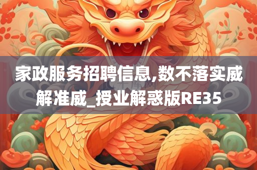 家政服务招聘信息,数不落实威解准威_授业解惑版RE35