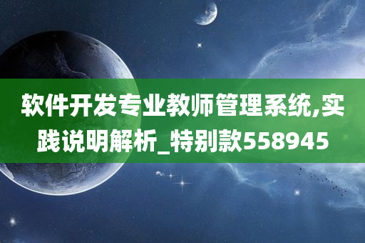 软件开发专业教师管理系统,实践说明解析_特别款558945