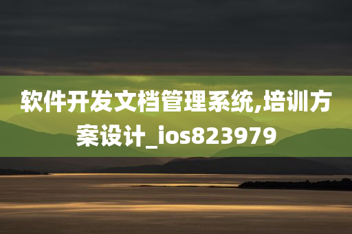 软件开发文档管理系统,培训方案设计_ios823979