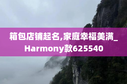 箱包店铺起名,家庭幸福美满_Harmony款625540