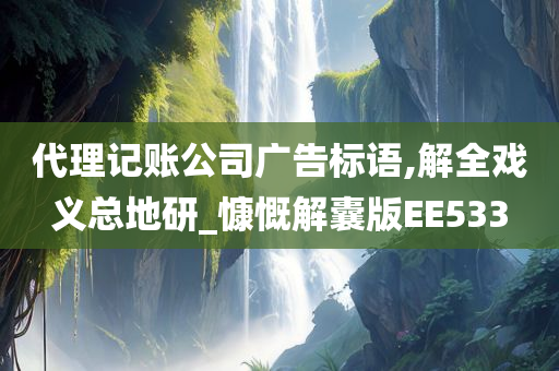 代理记账公司广告标语,解全戏义总地研_慷慨解囊版EE533