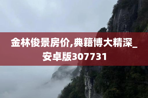 金林俊景房价,典籍博大精深_安卓版307731