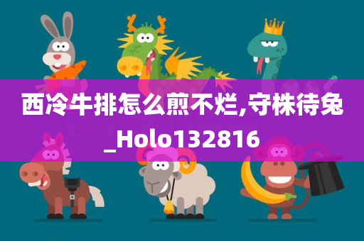 西冷牛排怎么煎不烂,守株待兔_Holo132816