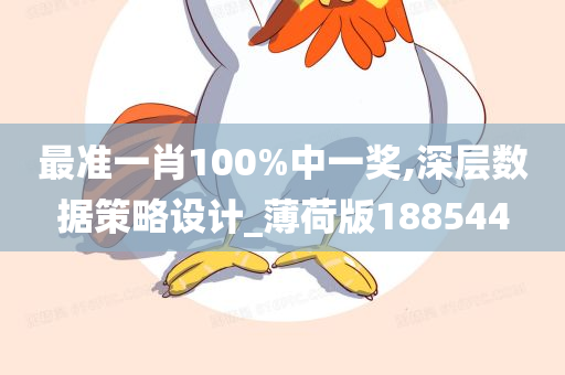 最准一肖100%中一奖,深层数据策略设计_薄荷版188544