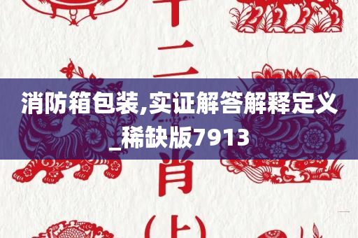 消防箱包装,实证解答解释定义_稀缺版7913