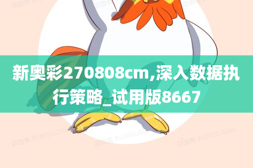 新奥彩270808cm,深入数据执行策略_试用版8667