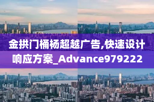 金拱门桶杨超越广告,快速设计响应方案_Advance979222