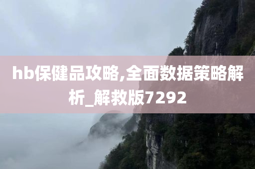 hb保健品攻略,全面数据策略解析_解救版7292