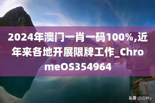 2024年澳门一肖一码100%,近年来各地开展限牌工作_ChromeOS354964