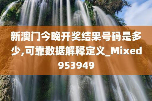 新澳门今晚开奖结果号码是多少,可靠数据解释定义_Mixed953949