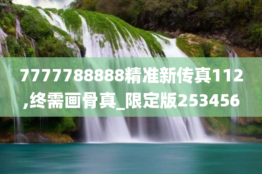 7777788888精准新传真112,终需画骨真_限定版253456