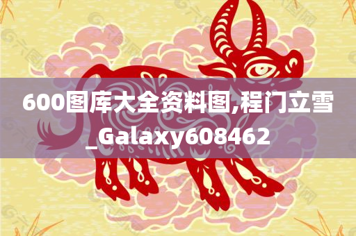 600图库大全资料图,程门立雪_Galaxy608462