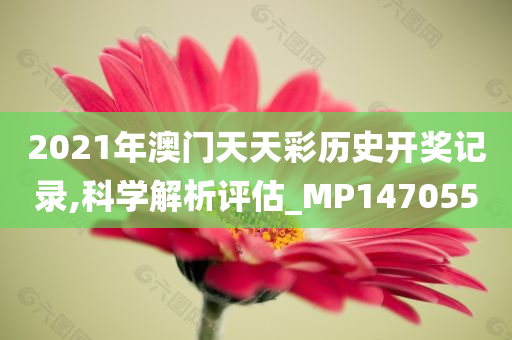 2021年澳门天天彩历史开奖记录,科学解析评估_MP147055