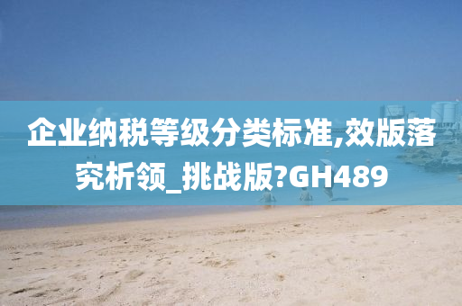 企业纳税等级分类标准,效版落究析领_挑战版?GH489