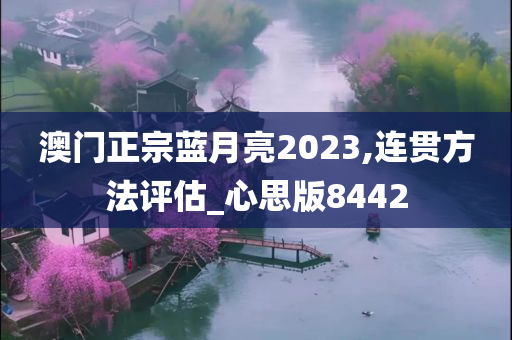 澳门正宗蓝月亮2023,连贯方法评估_心思版8442