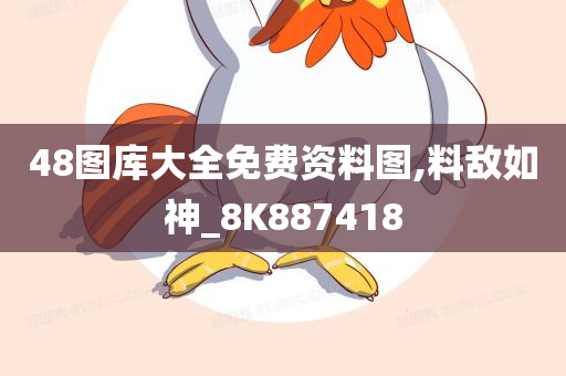 48图库大全免费资料图,料敌如神_8K887418