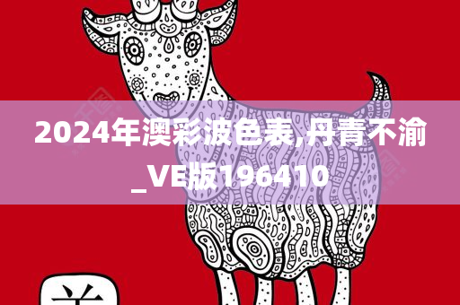 2024年澳彩波色表,丹青不渝_VE版196410